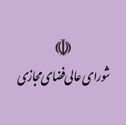 شورای عالی فضای مجازی